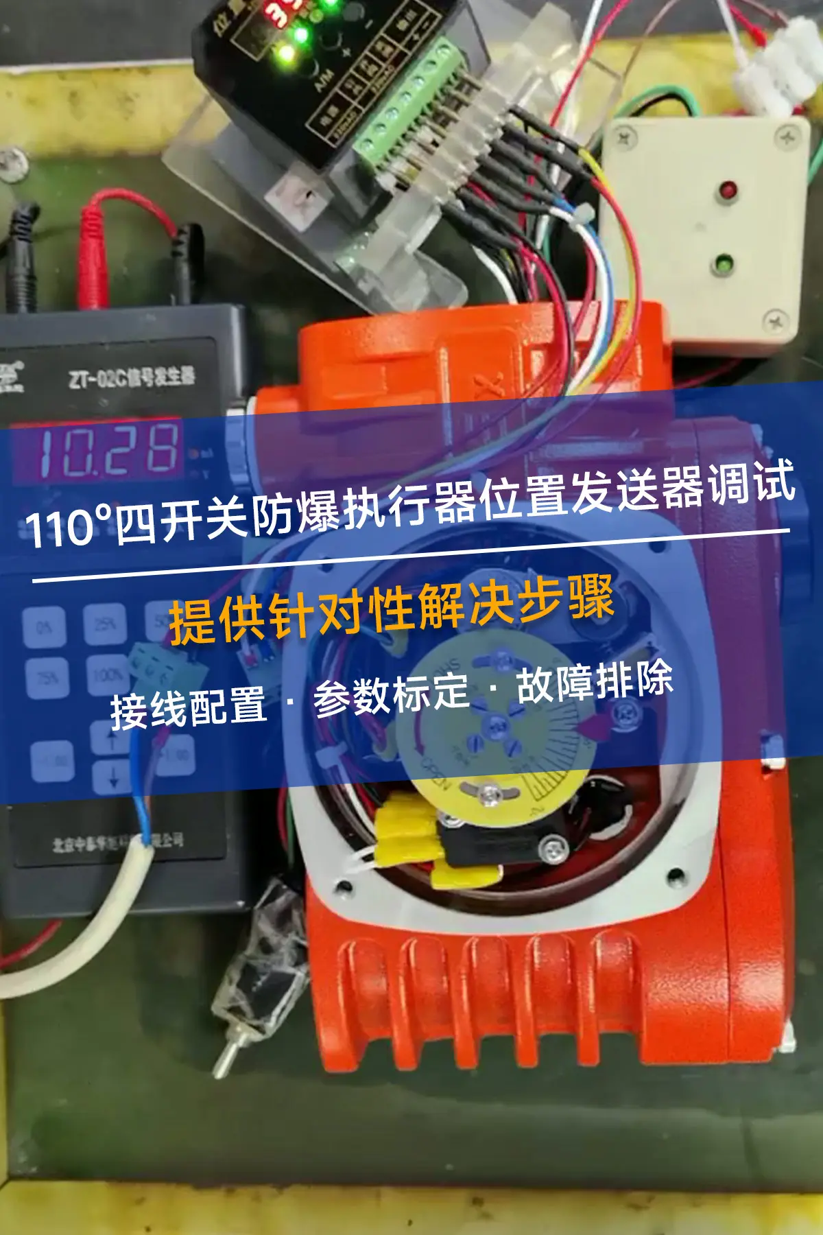 110º四开关防爆执行器位置发送器调试