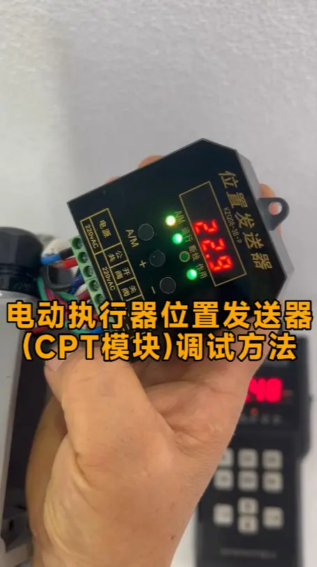 电动执行器位置发送器 (CPT模块)调试方法
