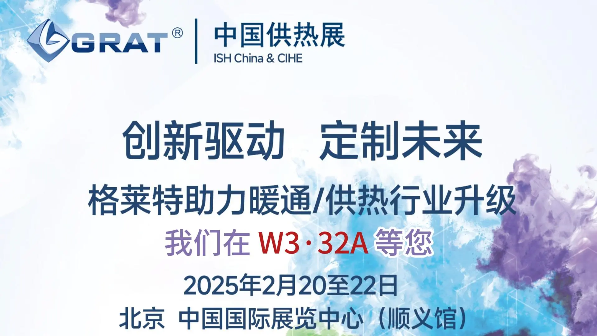 2025供热展预热