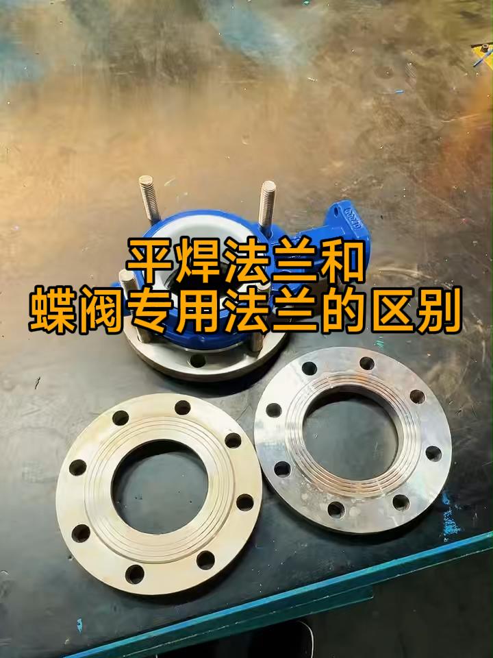 平衡法兰与蝶阀专用法兰的区别