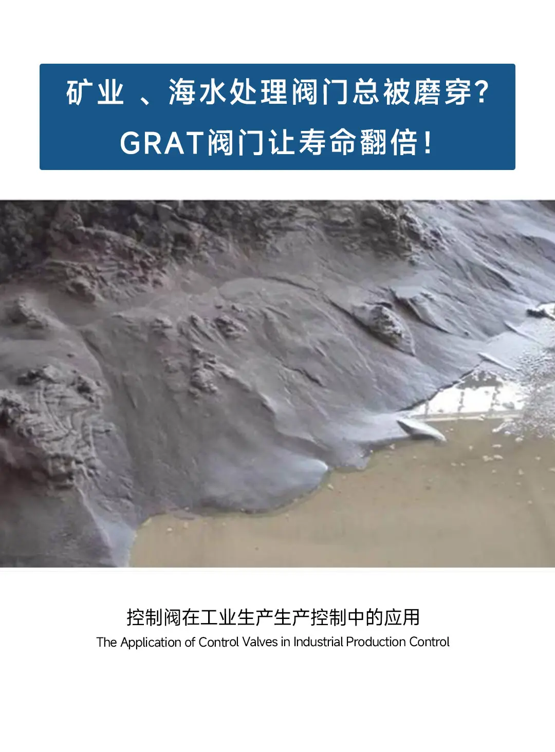 矿业、海水处理阀门总被磨穿？GRAT阀门让寿命翻倍！