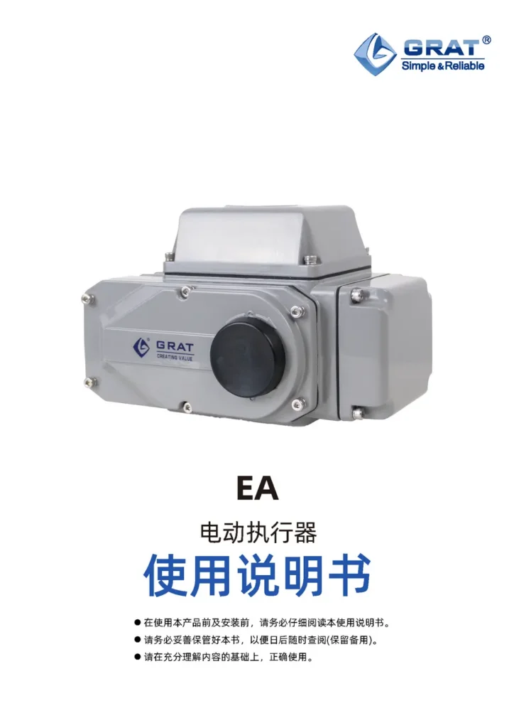 GRAT EA 电动执行器说明书 页面 01