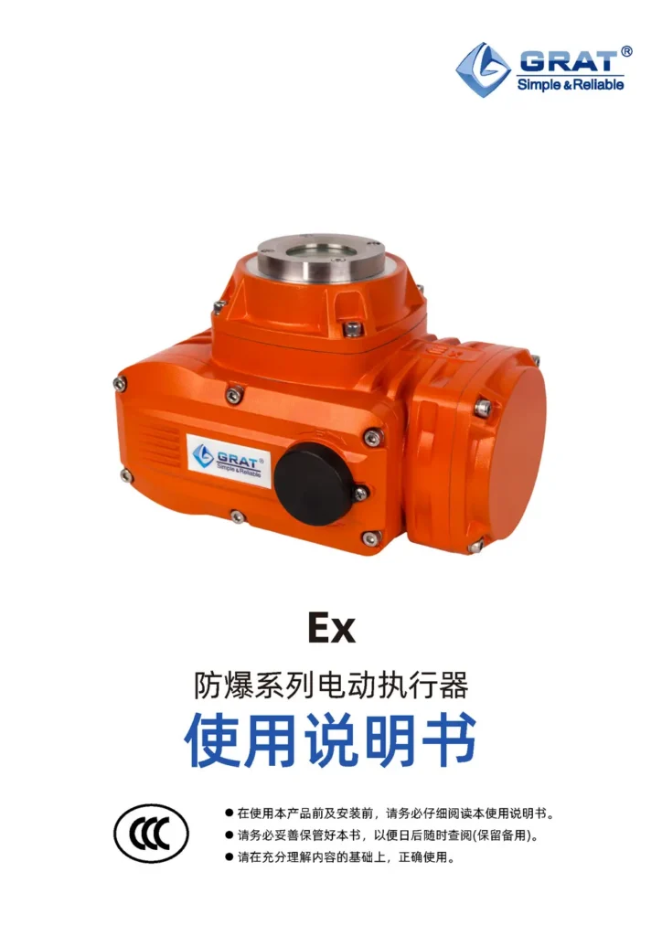 GRAT Ex 防爆电动执行器说明书