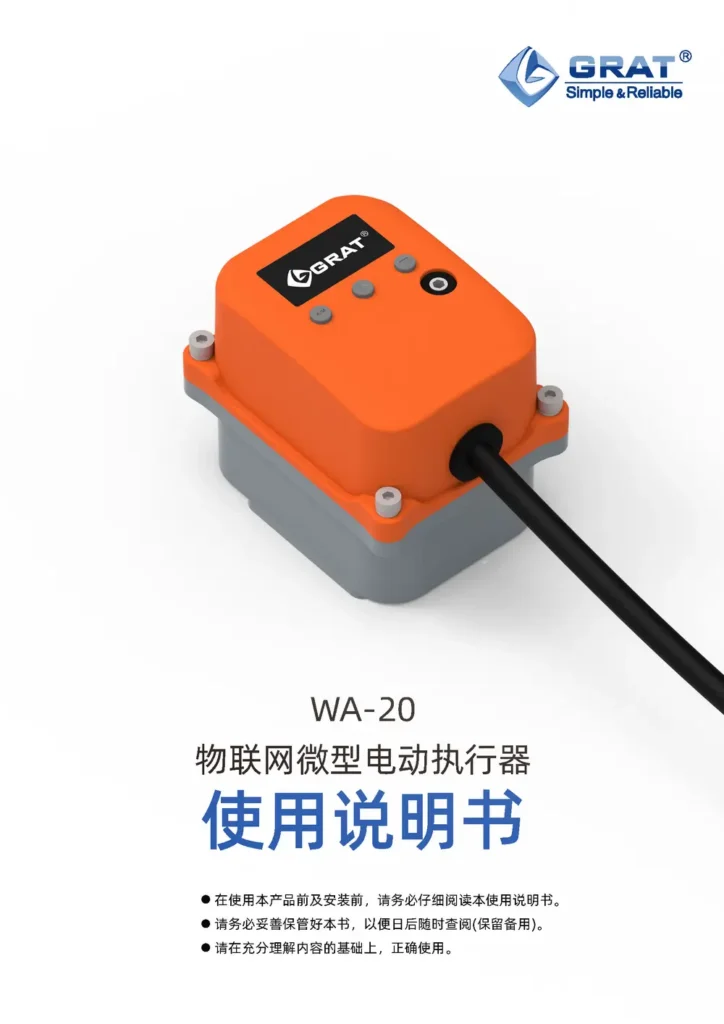 GRAT WA 20物联网微型电动执行器说明书