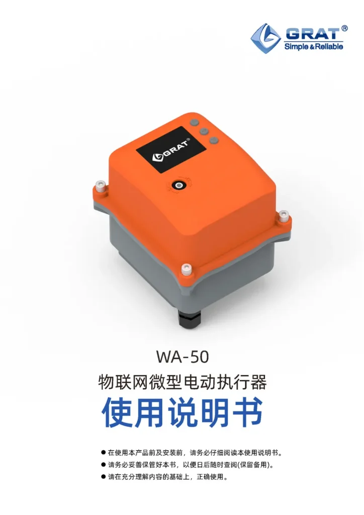 GRAT WA 50物联网微型电动执行器说明书