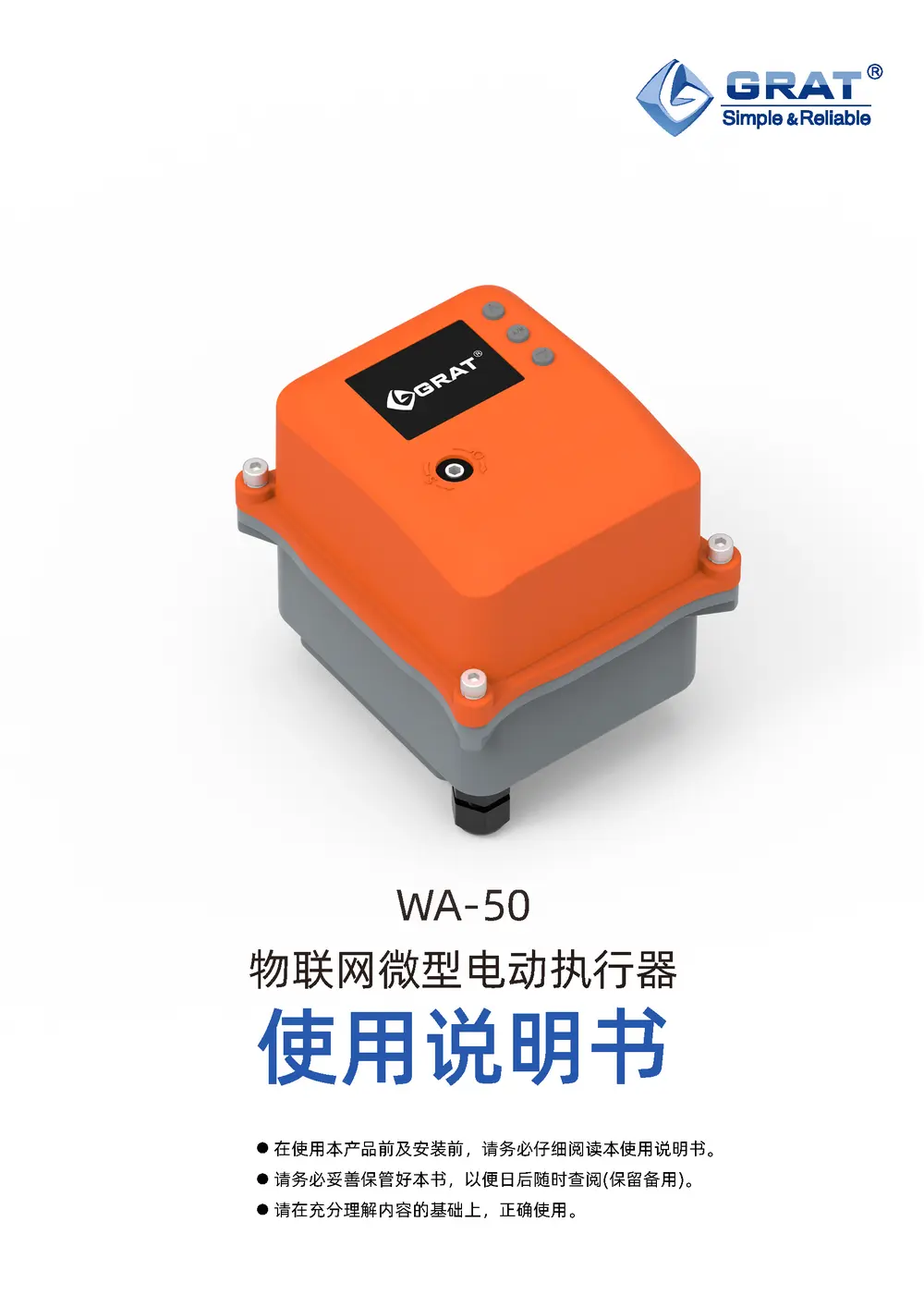 WA-50 物联网微型执行器 3 GRAT WA 50物联网微型电动执行器说明书