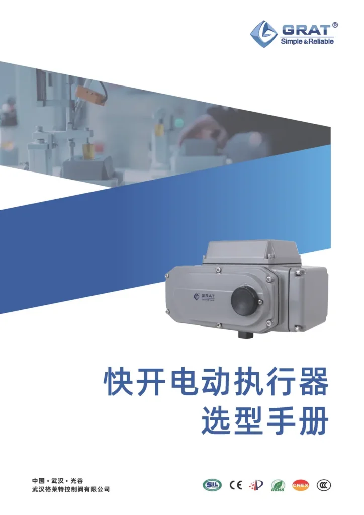 GRAT 快开电动执行器选型手册 202606
