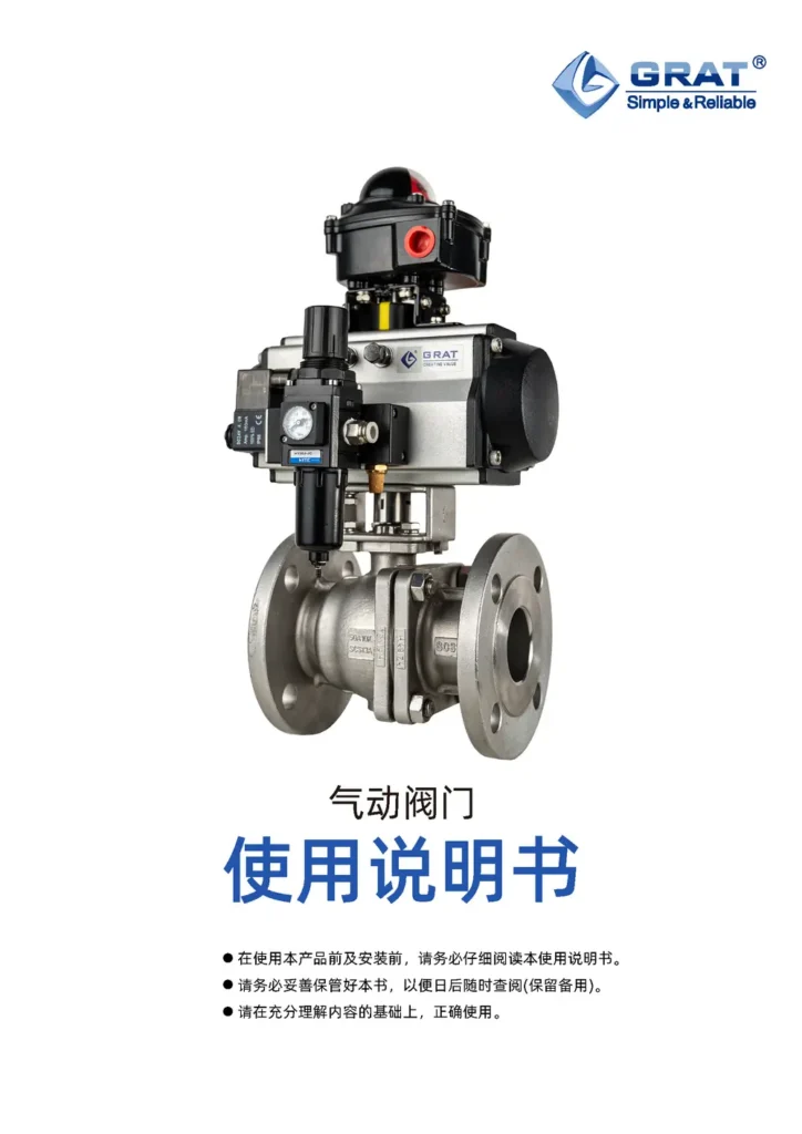 GRAT 气动开关阀说明书