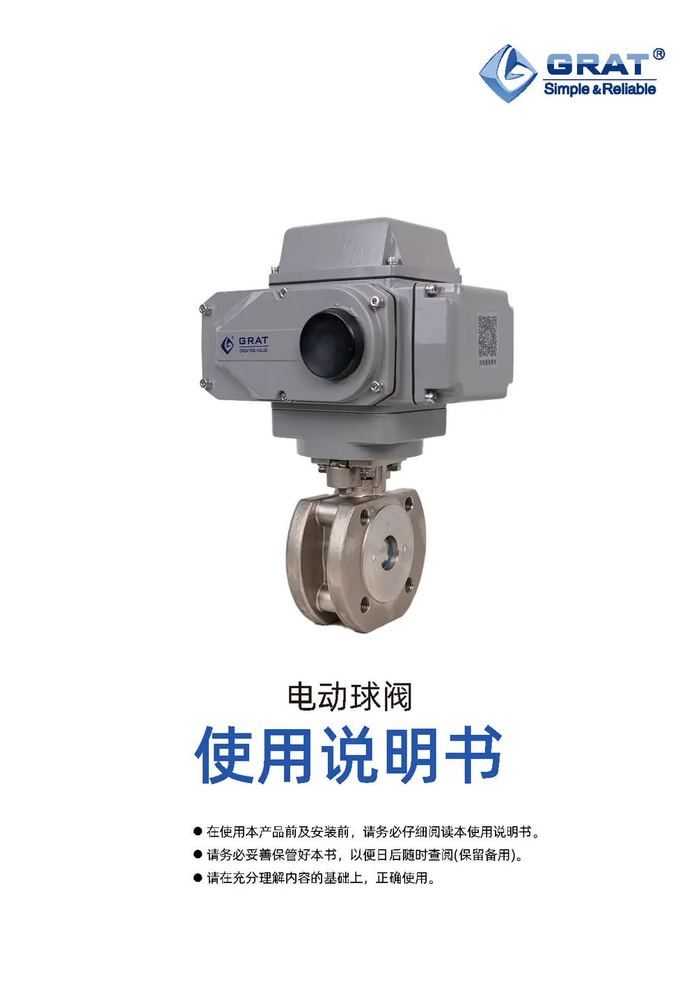 GRAT 电动球阀说明书