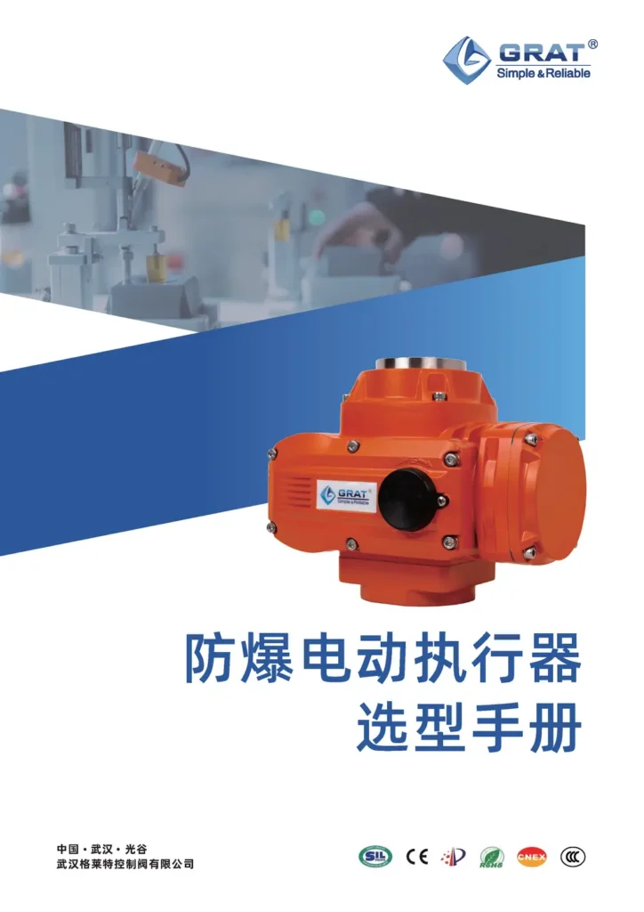 GRAT 防爆执行器选型手册 202606