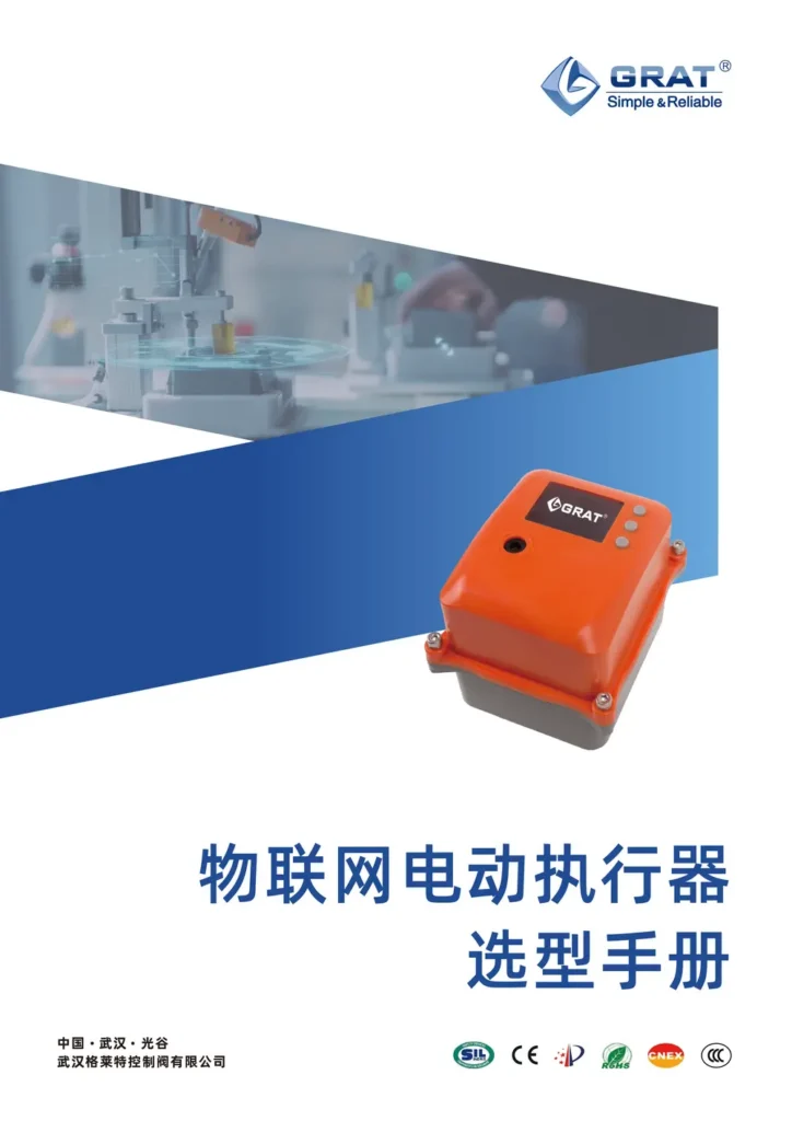 物联网电动执行器
