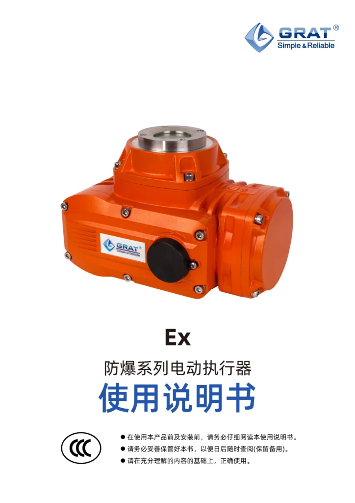 GRAT EA Ex 防爆电动执行器说明书