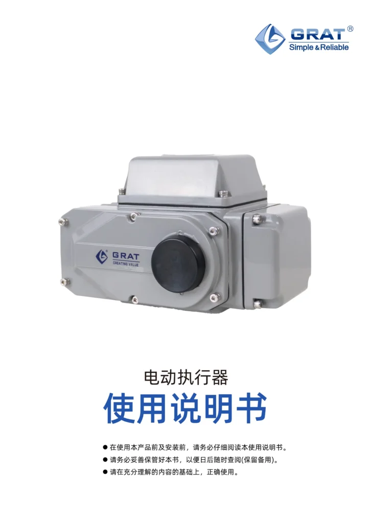 GRAT EA 电动执行器说明书