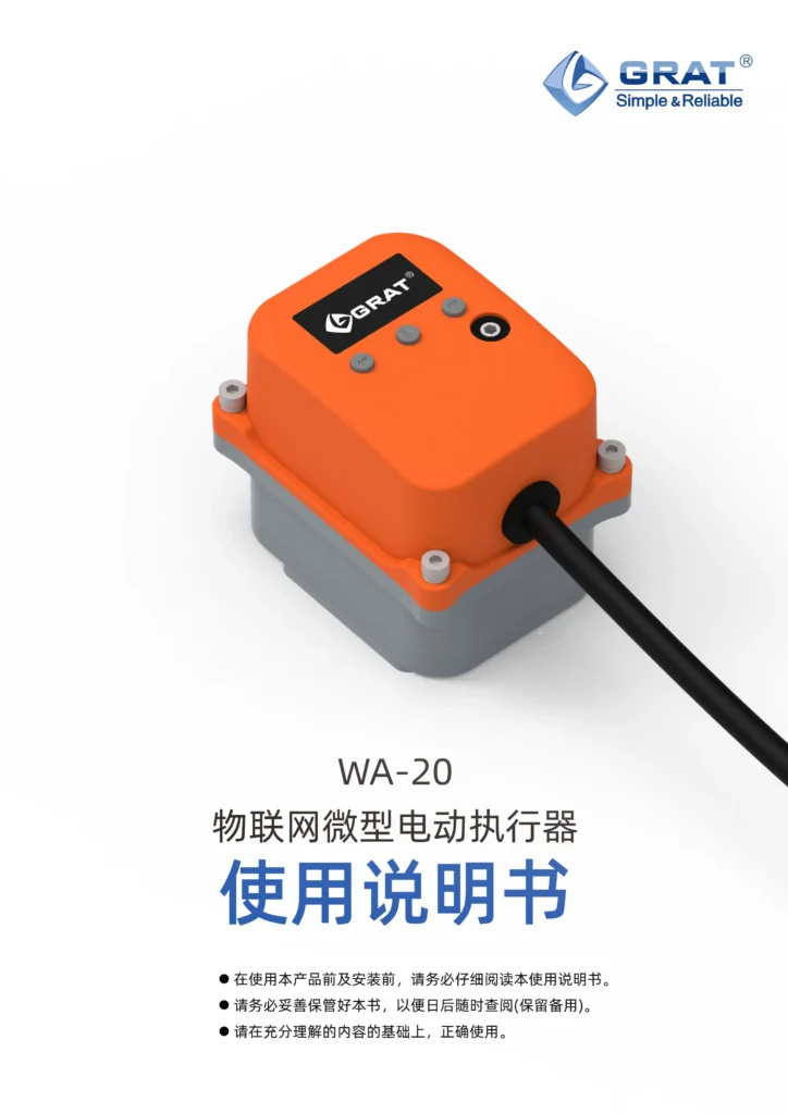GRAT WA 20 物联网微型电动执行器说明书