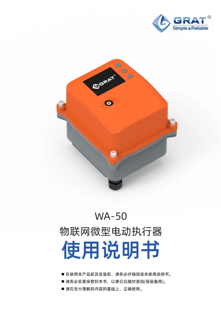 GRAT WA 50 物联网微型电动执行器说明书