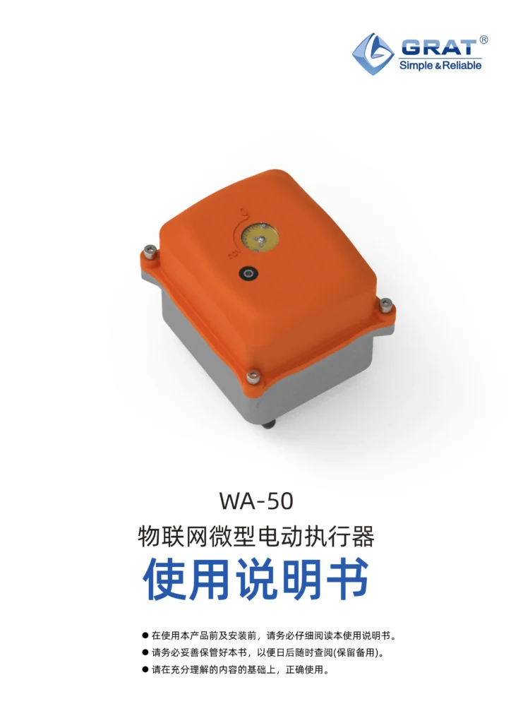 GRAT WA 50 物联网微型电动执行器（开关型）说明书