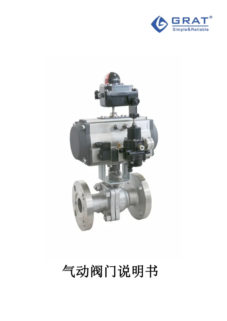 GRAT 气动阀门说明书
