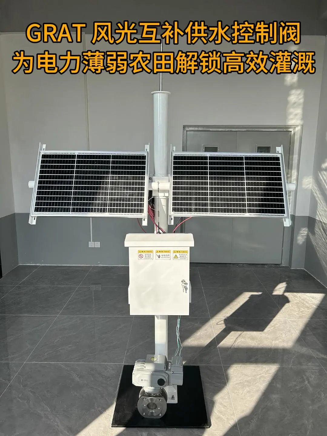 GRAT 风光互补供水控制阀：为电力薄弱农田解锁高效灌溉