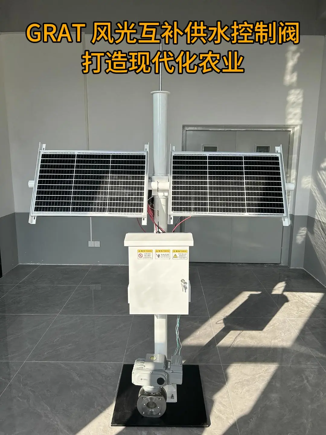 GRAT 风光互补供水控制阀：打造现代化农业