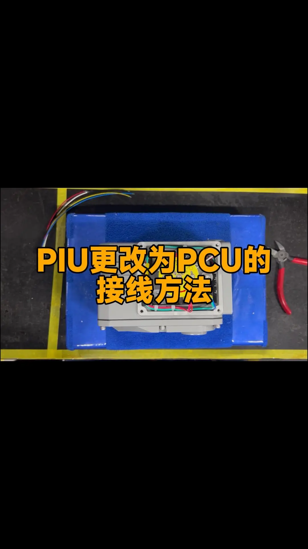 PIU更改为PCU的接线方法