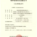 TS特种设备型式试验证书 球阀