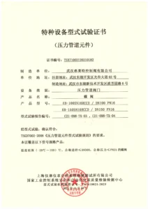 TS特种设备型式试验证书 蝶阀