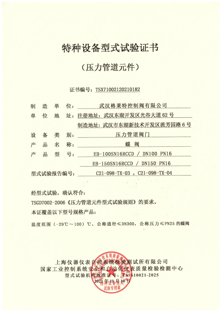 TS特种设备型式试验证书 蝶阀