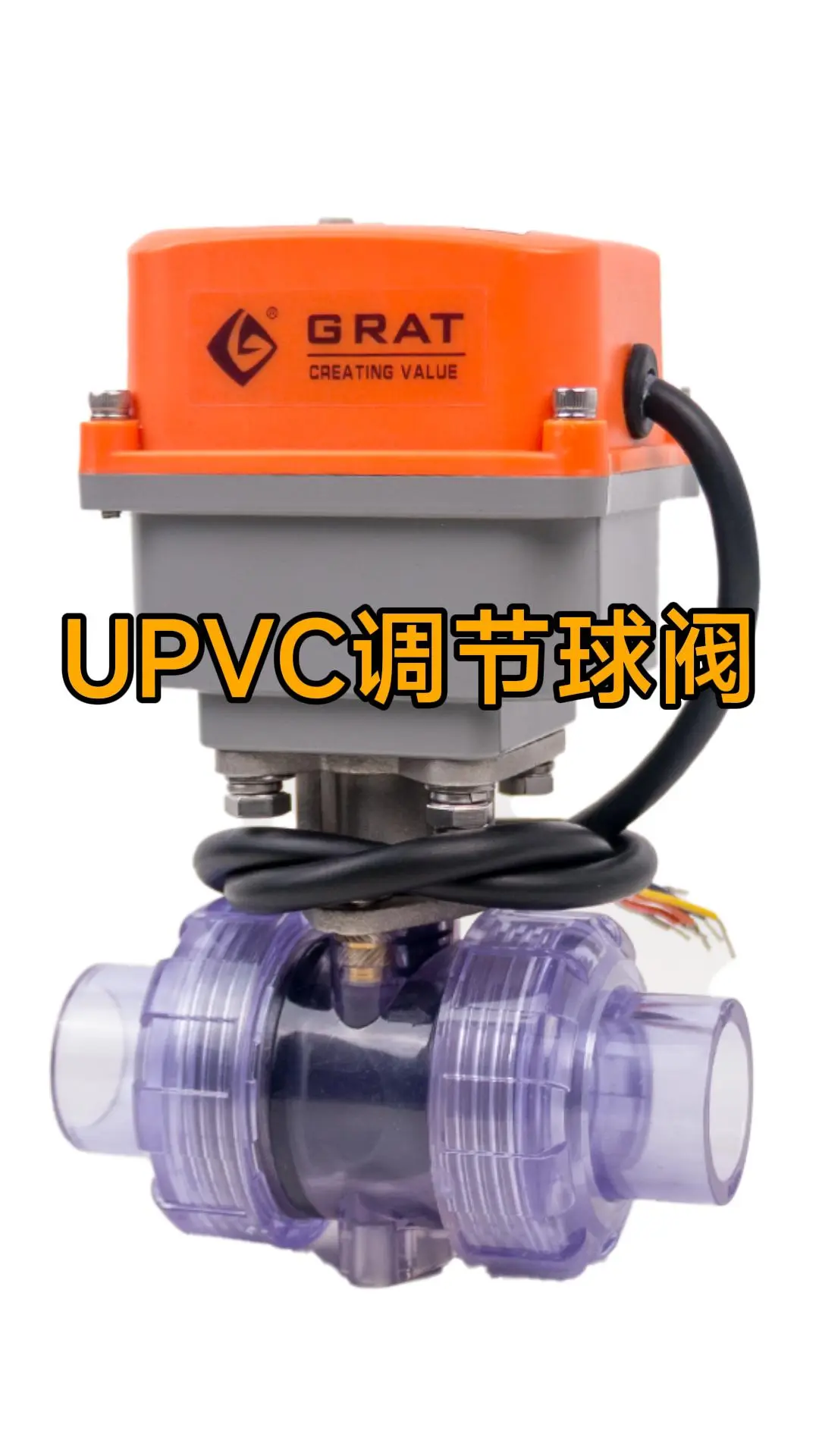 UPVC调节球阀
