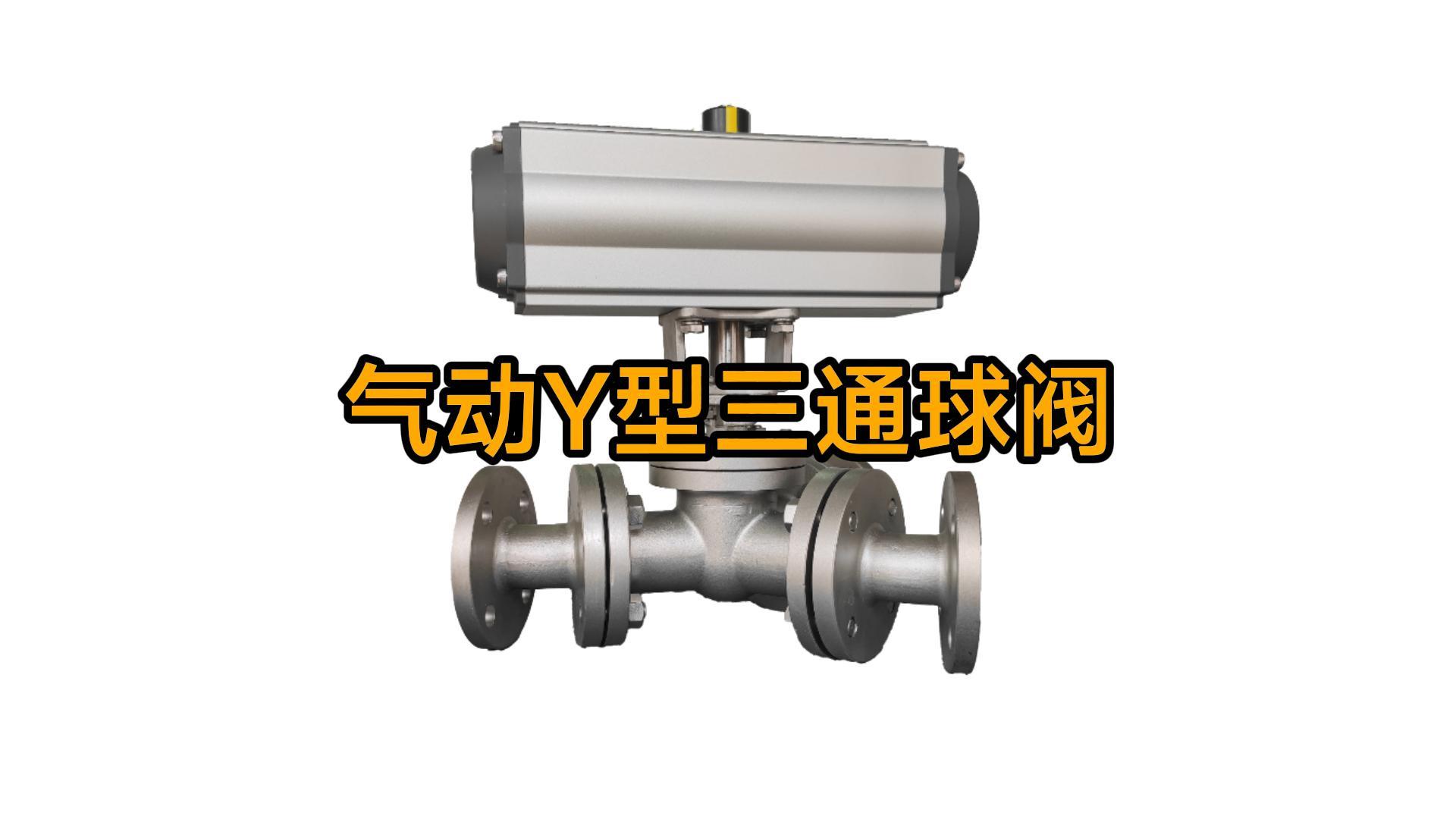 气动Y型三通球阀
