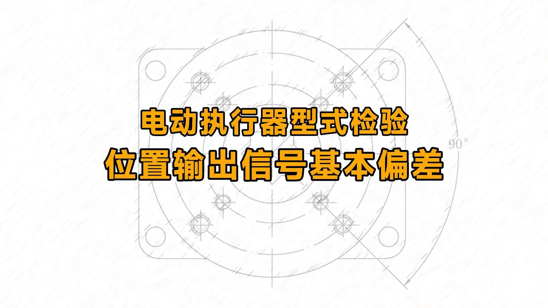 电动执行器型式检验：位置输出信号基本偏差