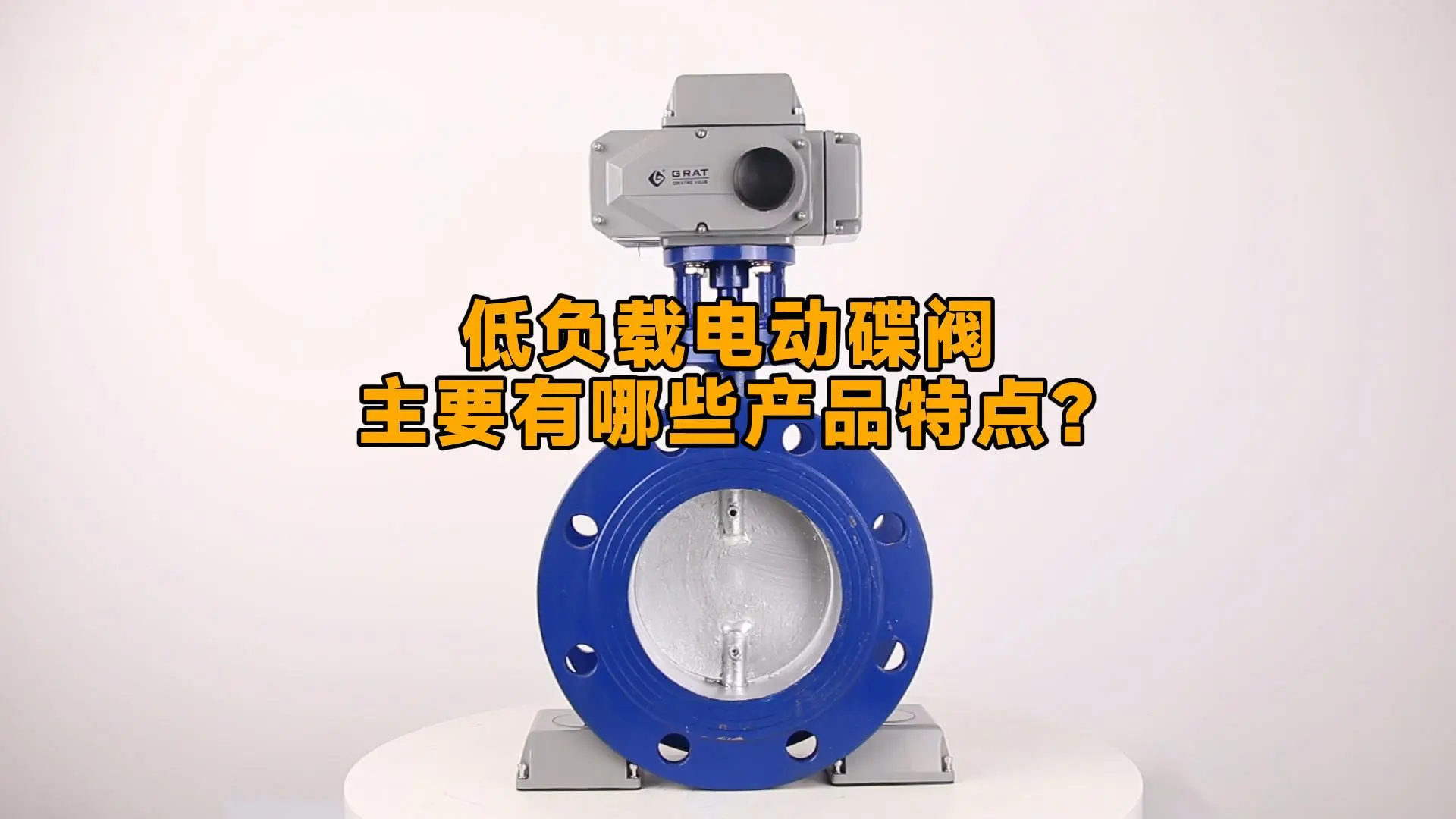 低负载电动碟阀主要有哪些产品特点？