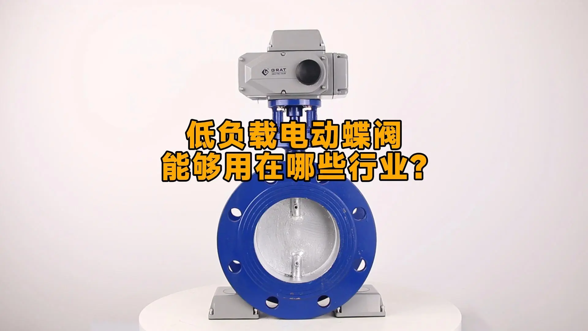 低负载电动蝶阀能够用在哪些行业？