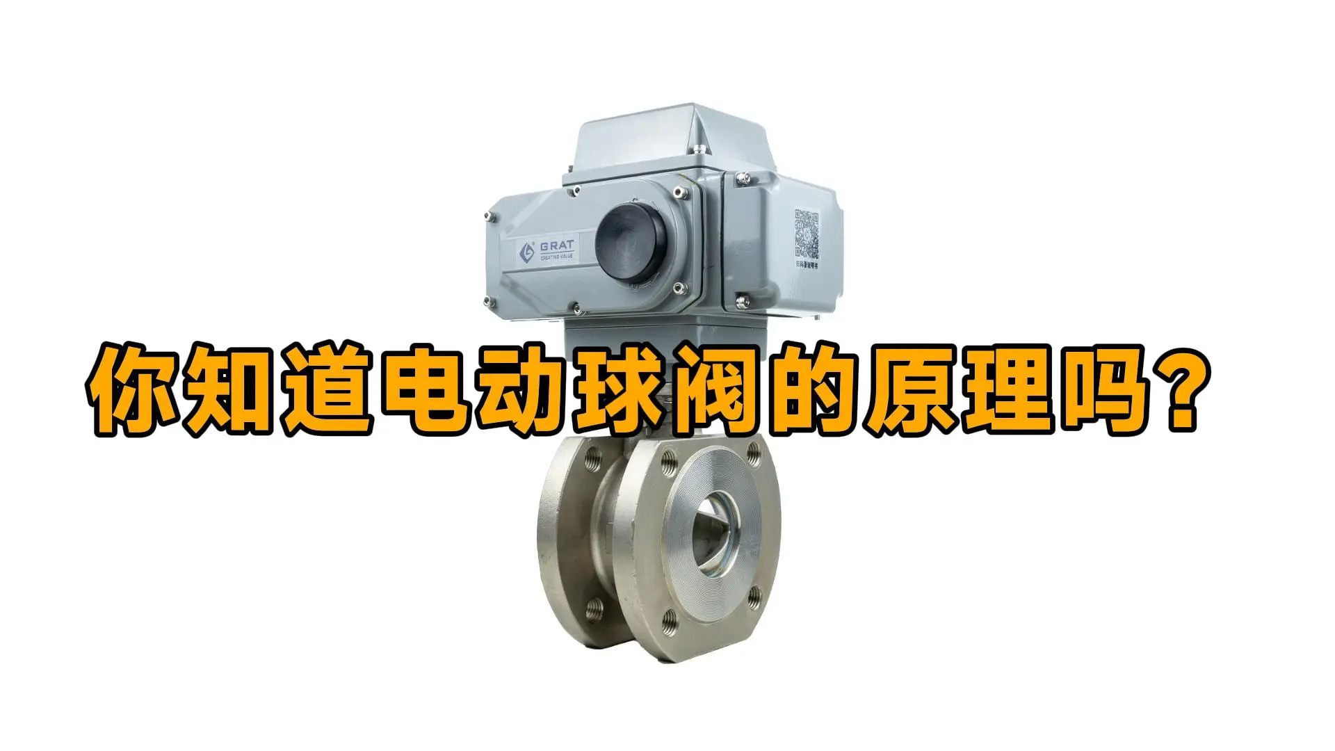 你知道电动球阀打开和关闭的原理是什么吗？