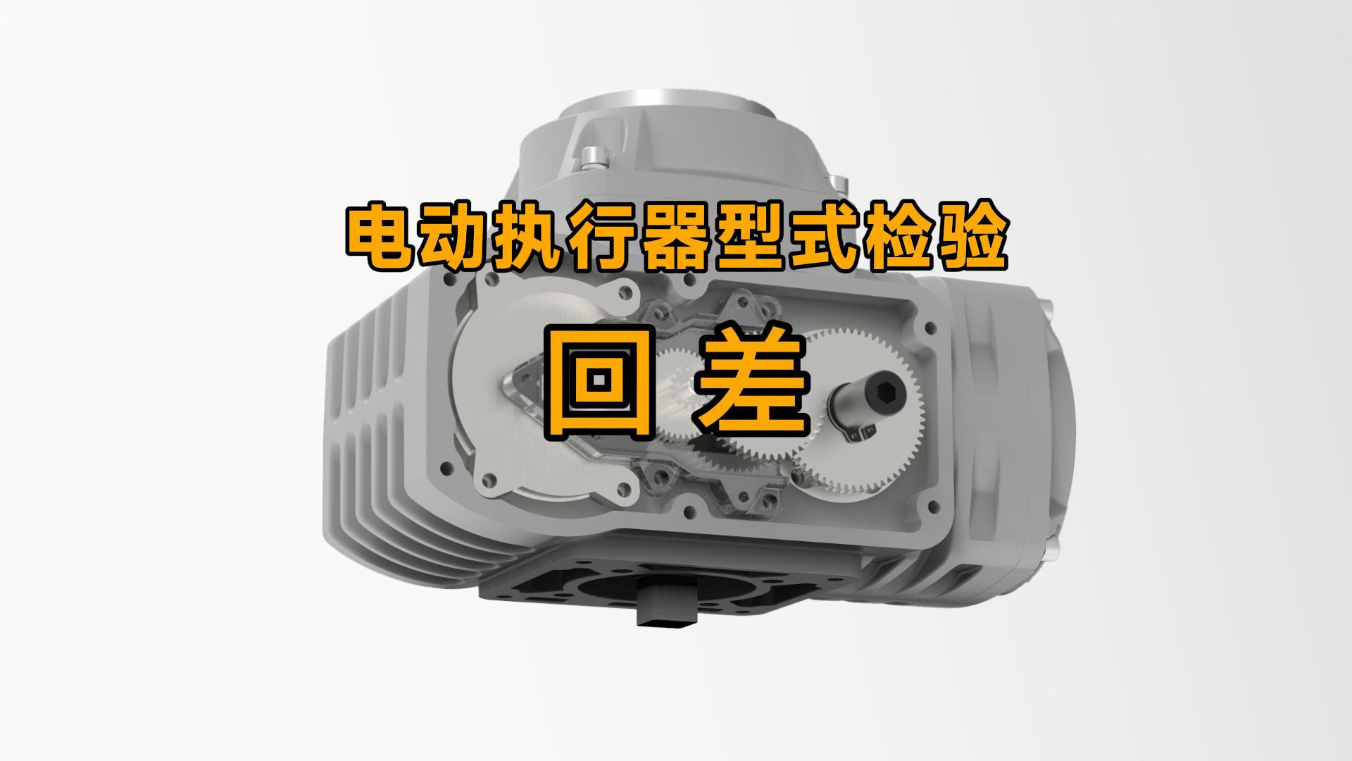 电动执行器型式检验：回差