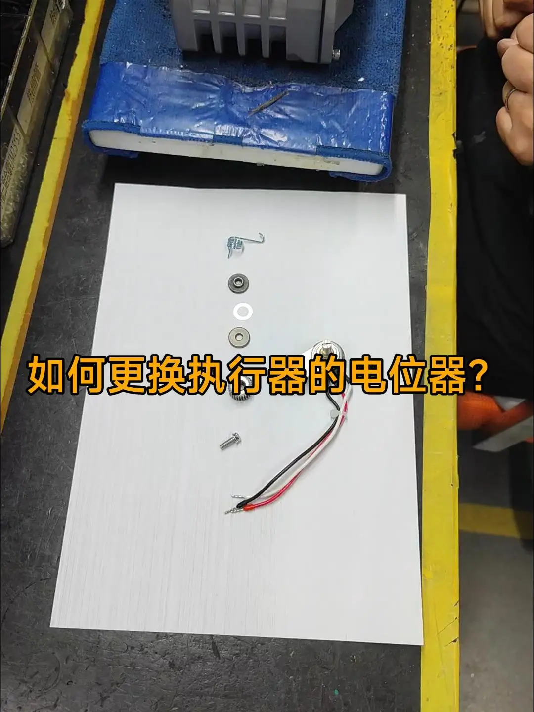 如何更换执行器的电位器?