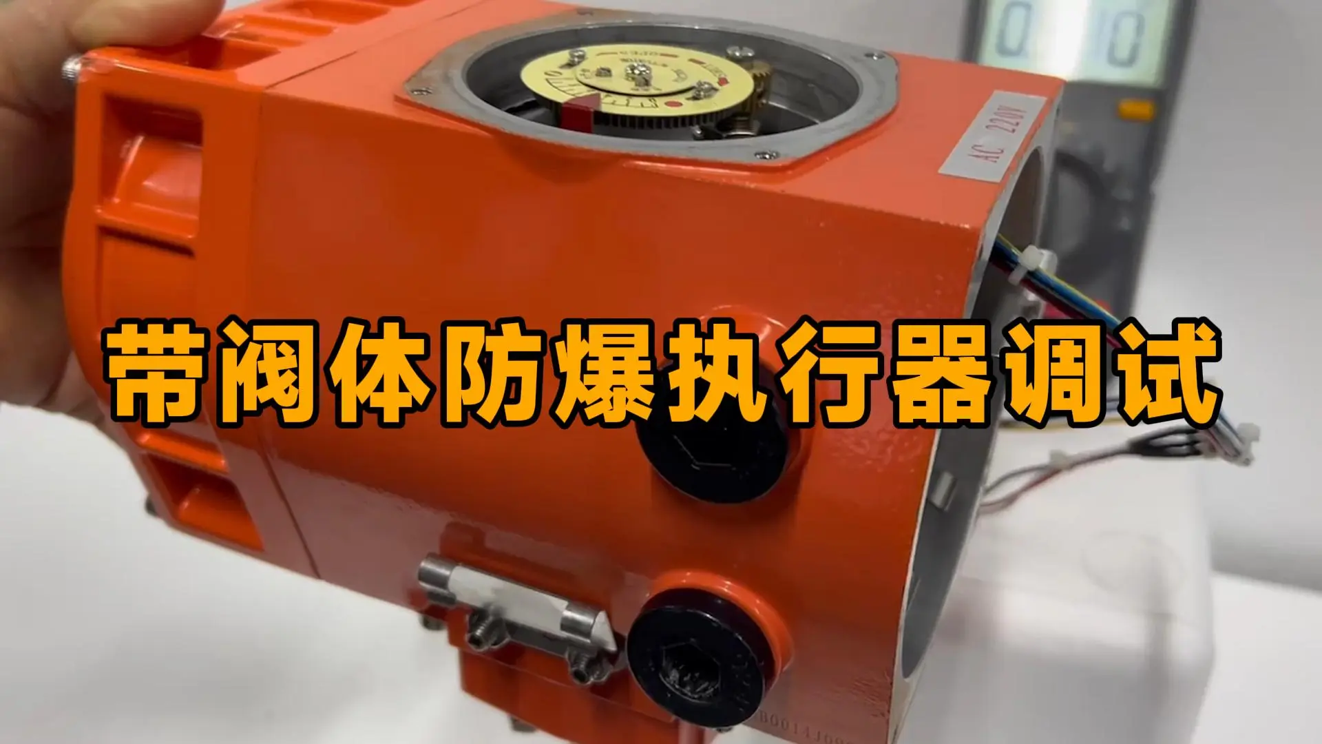 带阀体防爆执行器调试