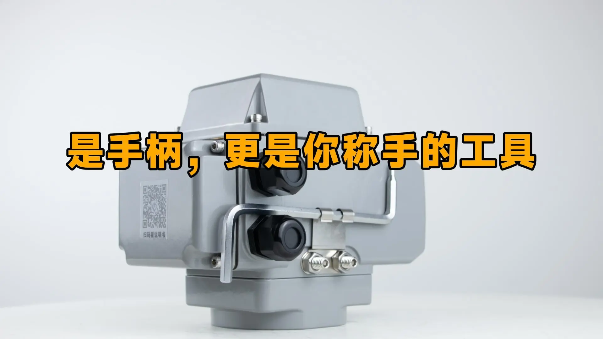 是手柄，更是你称手的工具