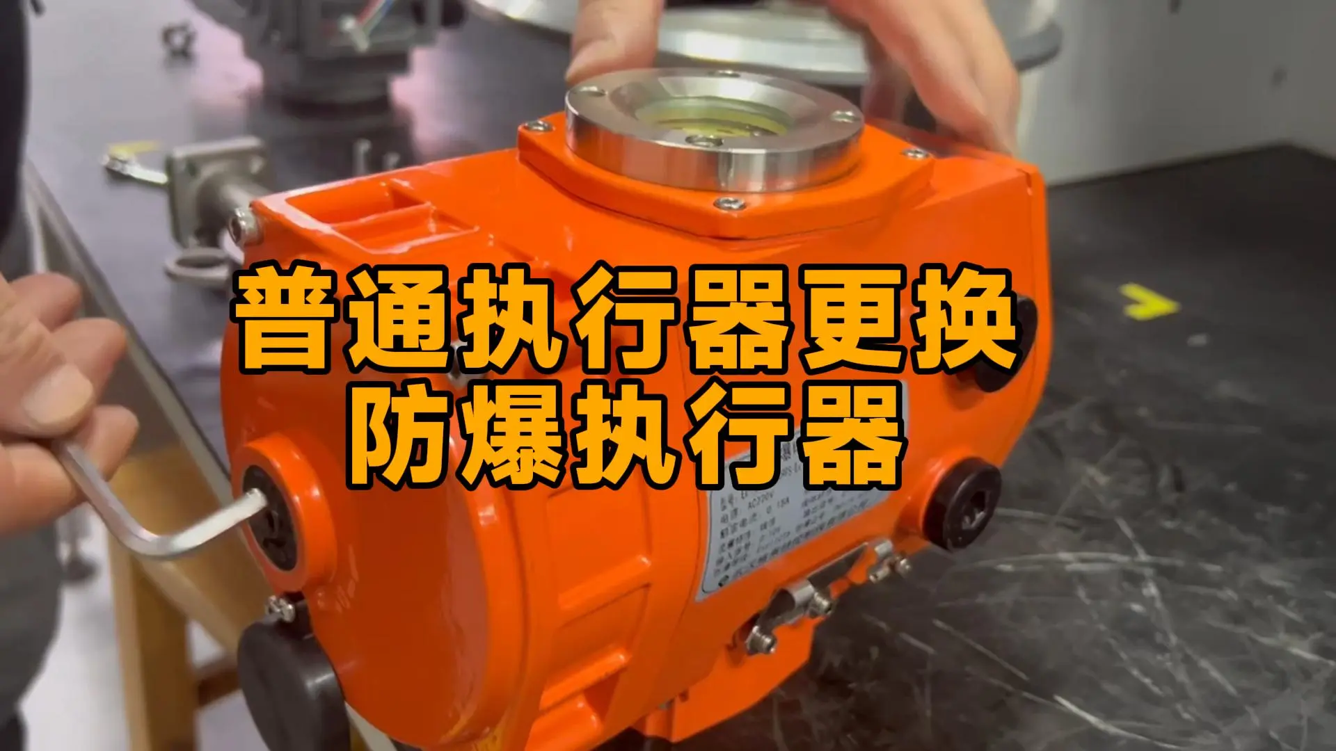 普通更换防爆执行器
