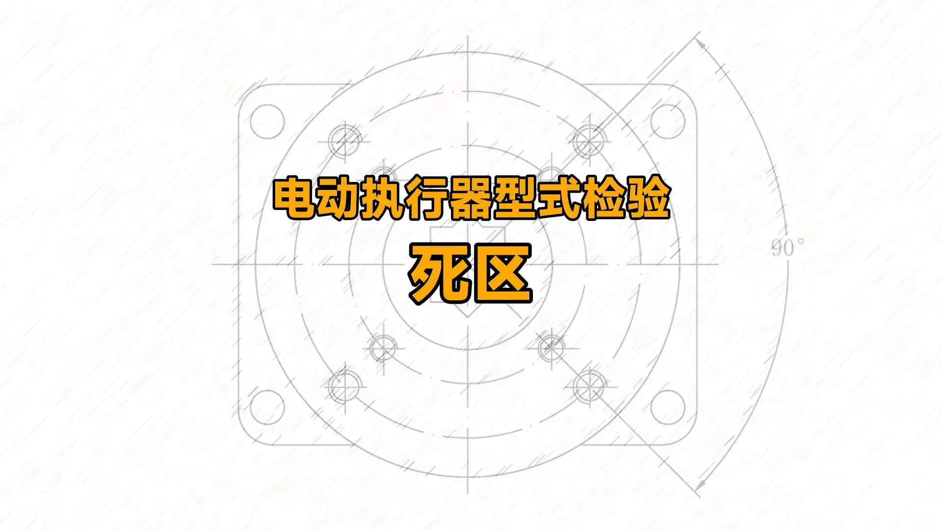 电动执行器型式检验：死区