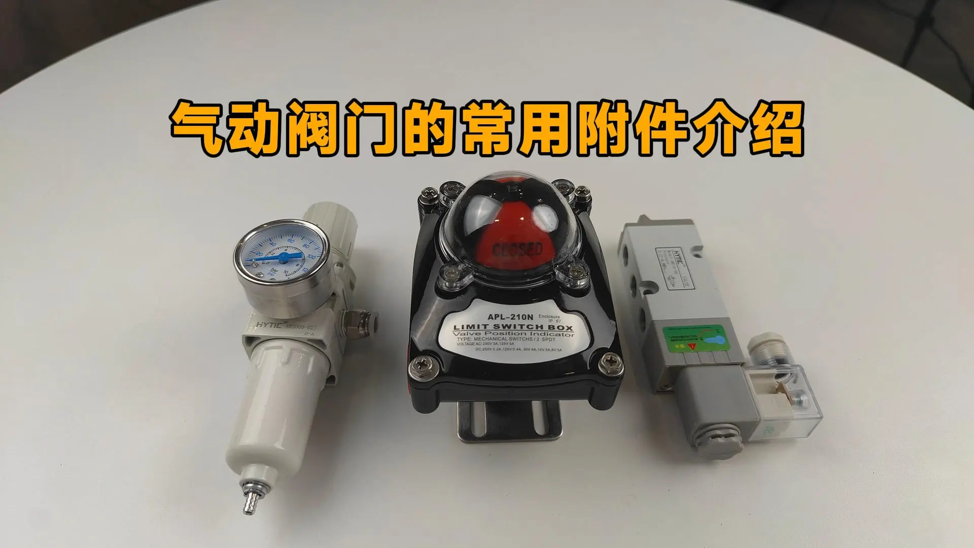 气动阀门的常用附件介绍