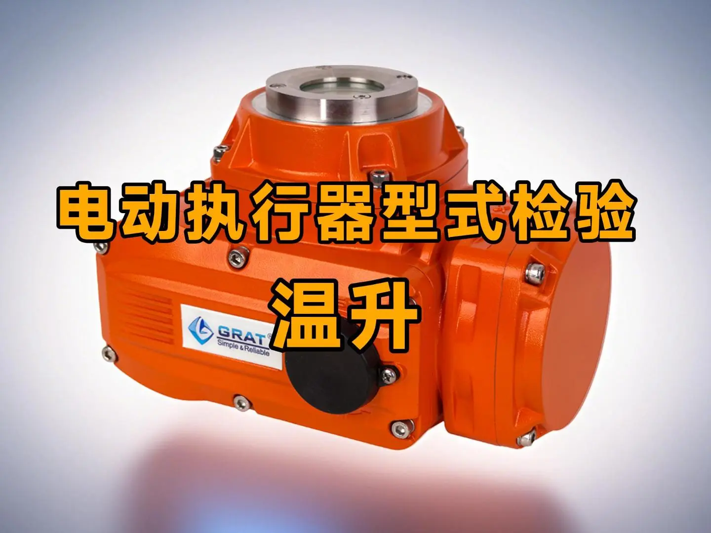 电动执行器型式检验：温升