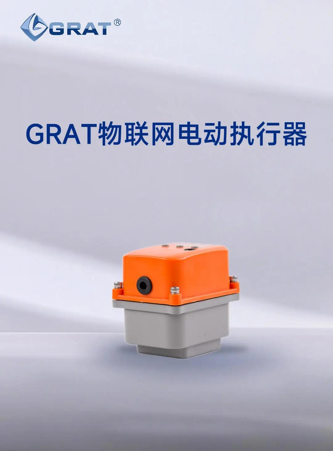 物联网电动执行器