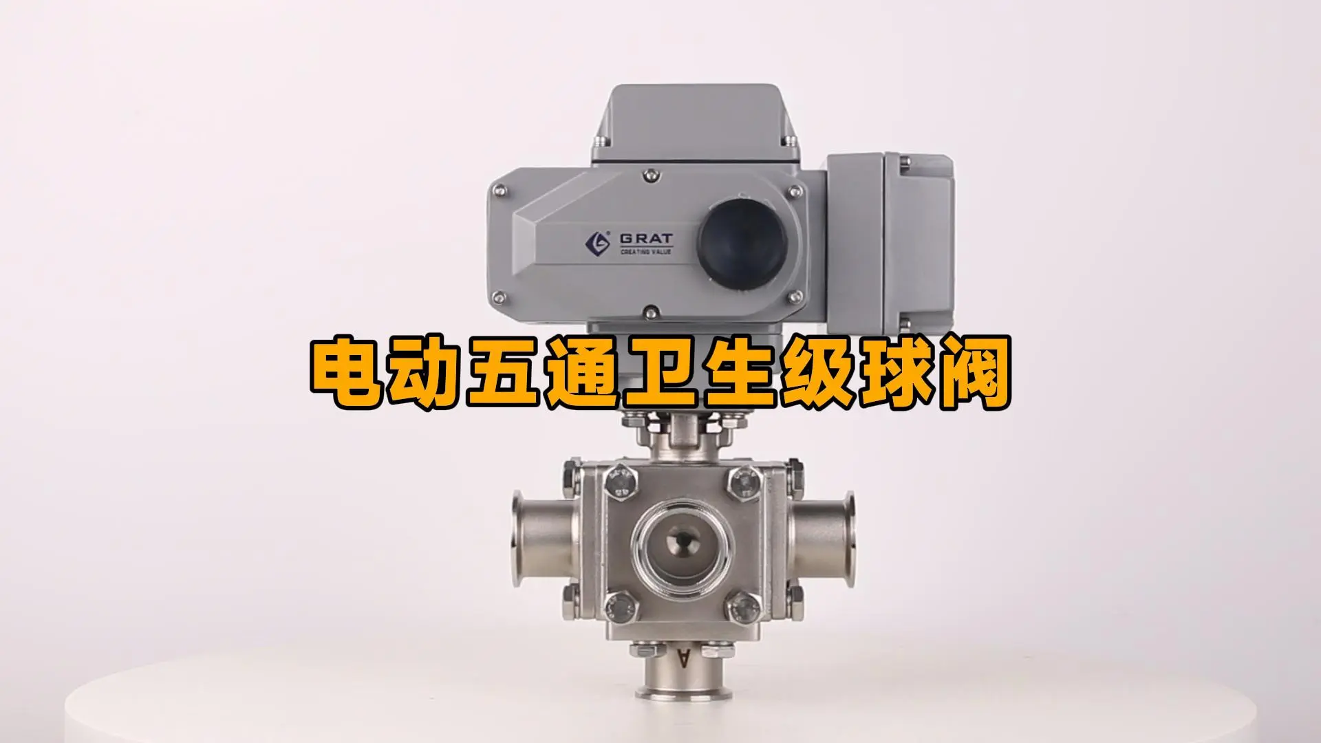 电动五通卫生级球阀