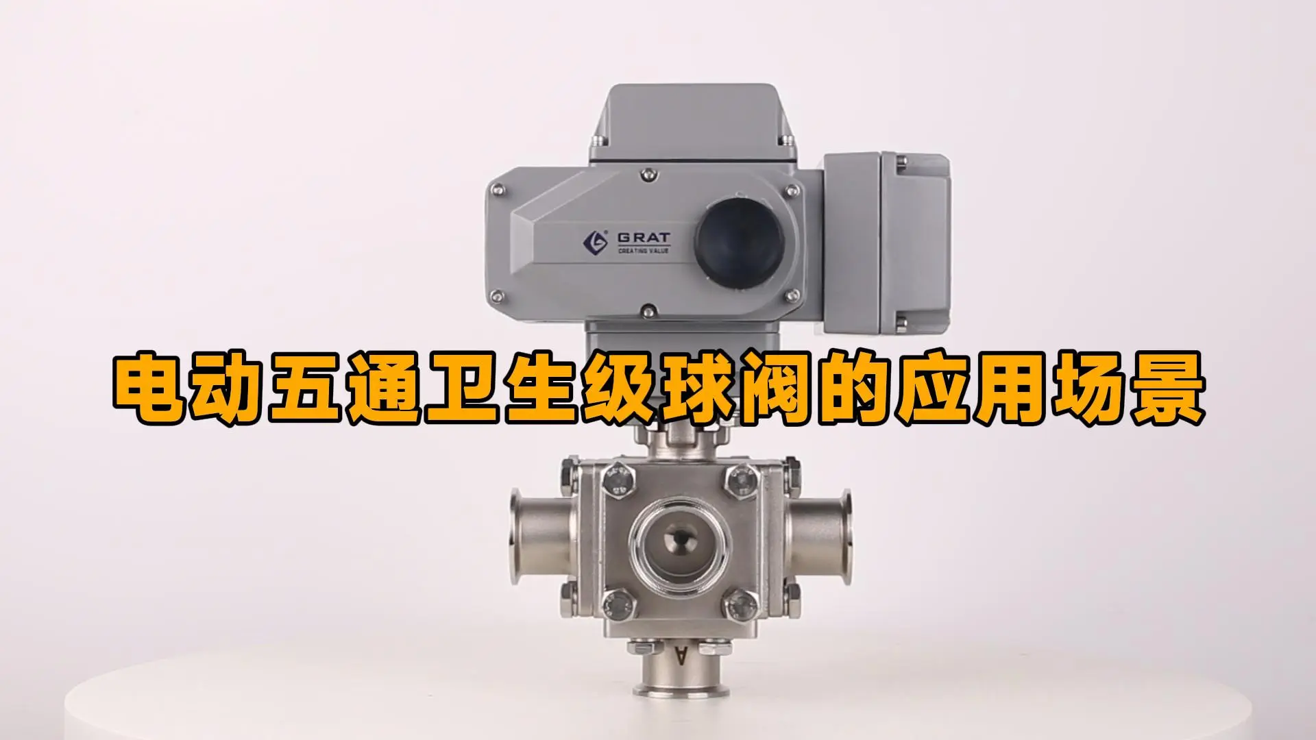 电动五通卫生级球阀应用场景