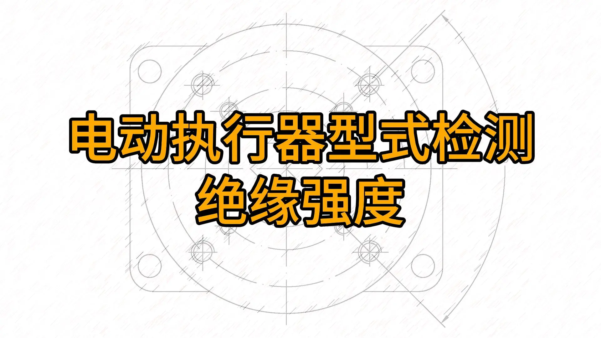电动执行器型式检测：绝缘电阻