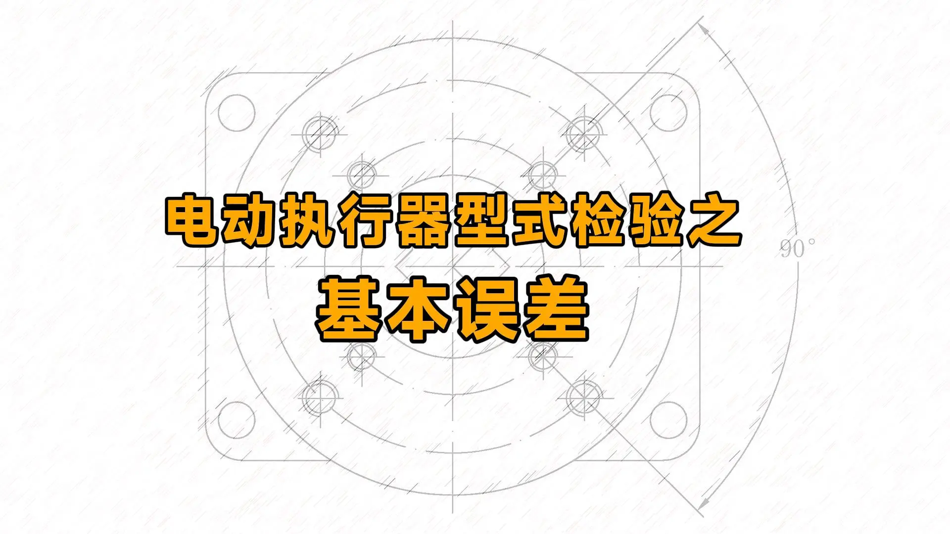 电动执行器型式检验：基本误差