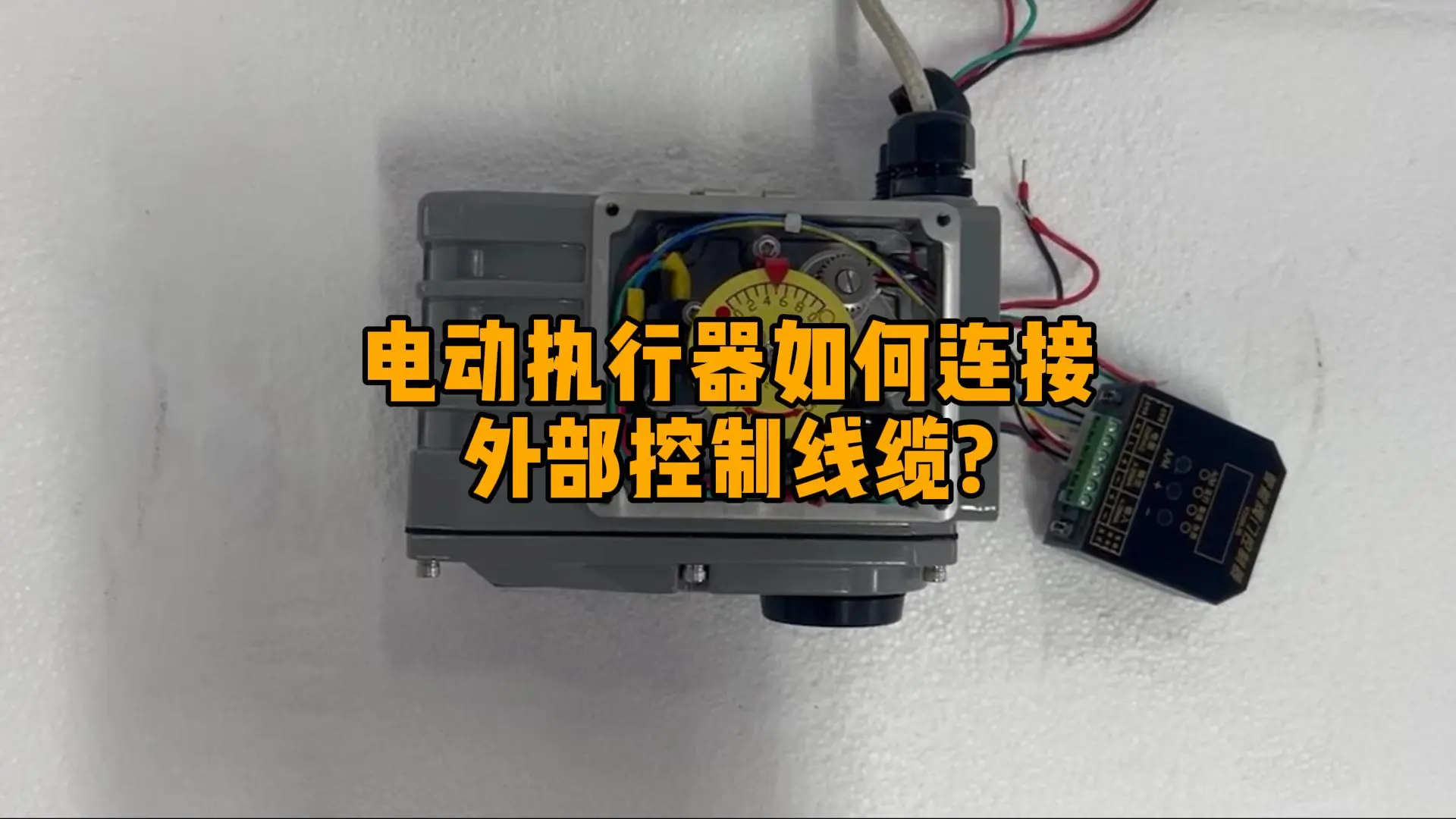 电动执行器如何连接外部控制线缆？