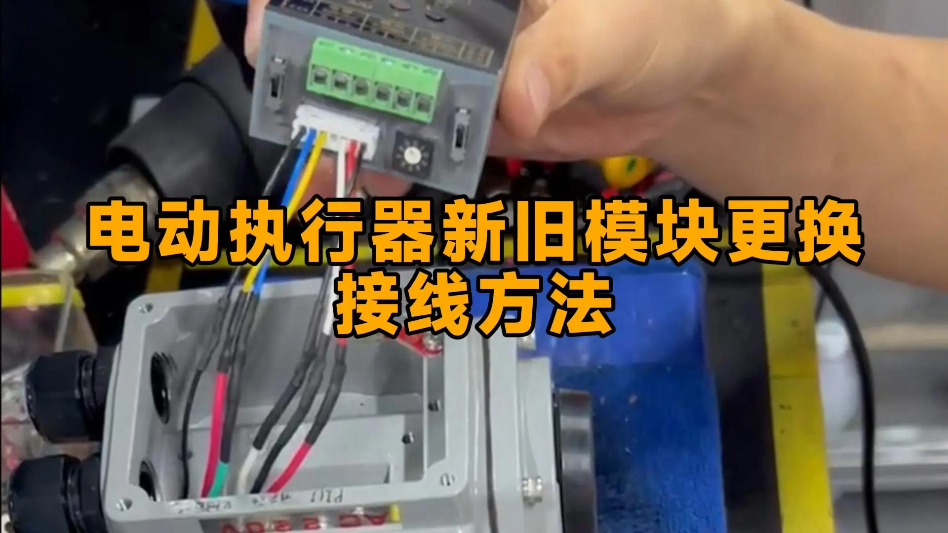电动执行器新旧模块更换接线方法