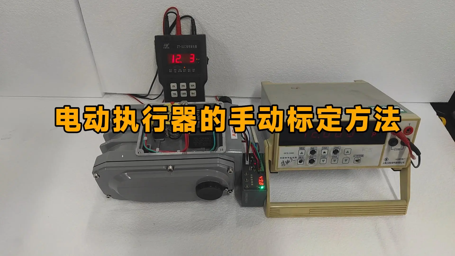 电动执行器的手动标定方法