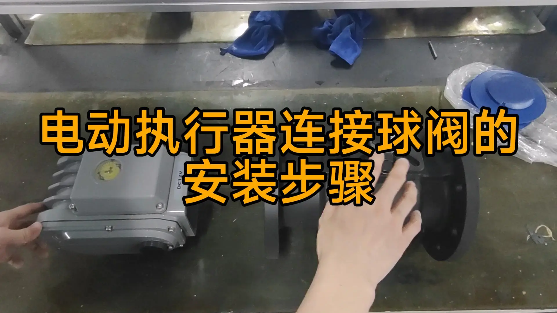 电动执行器连接球阀